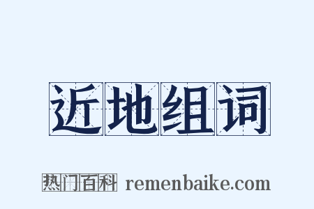 近地组词是什么意思的图片